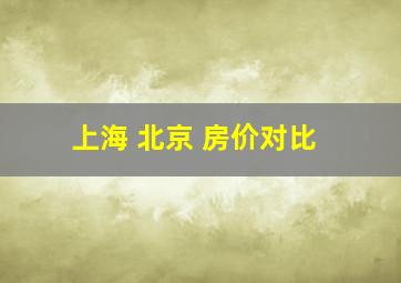 上海 北京 房价对比